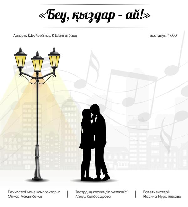 Беу, кыздар-ай!