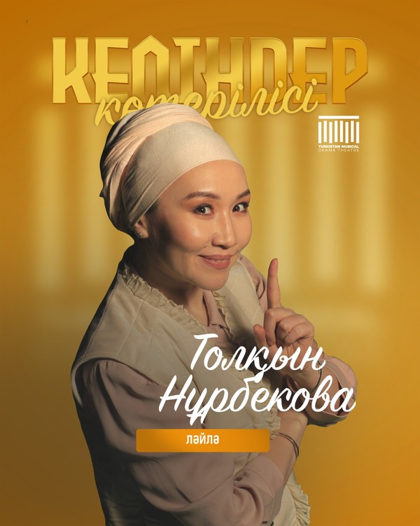 Толкын Нурбекова
