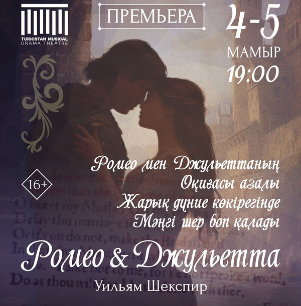 «Ромео и Джульетта»